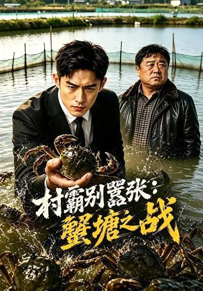 村霸别嚣张：蟹塘之战