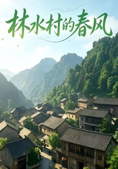林水村的春风第一部