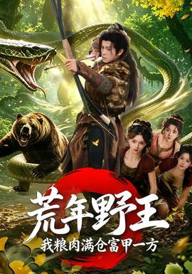 荒年野王我粮肉满仓富甲一方
