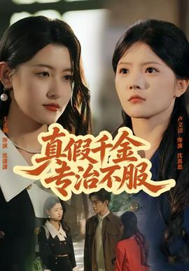 真假千金专治不服