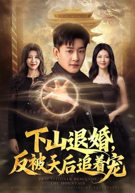 下山退婚，反被天后追着宠