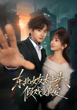 东北女友太上头，假戏变真爱