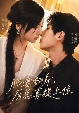 肥妻翻身，厉总喜提上位