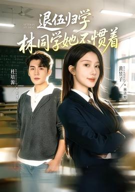 退伍归学，林同学她不惯着