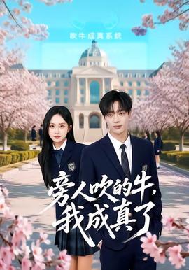 旁人吹的牛，我成真了