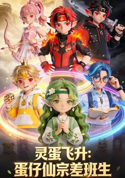 灵蛋飞升：蛋仔仙宗差班生