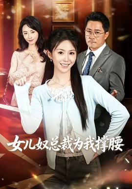 女儿奴总裁为我撑腰