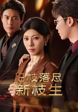 旧枝落尽新枝生