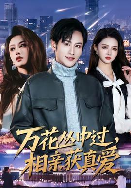 万花丛中过，相亲获真爱