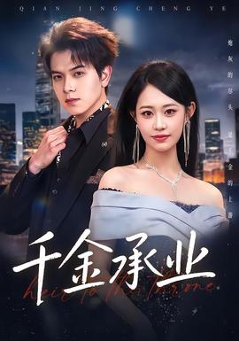 千金承业