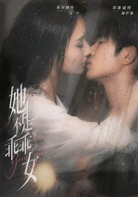 她不是乖乖女