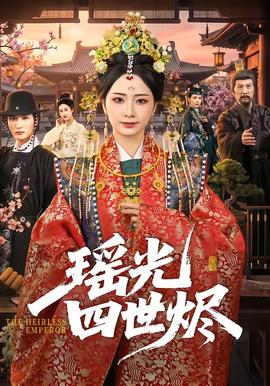 瑶光四世烬