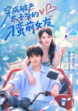 穿成破产太子爷的刁蛮前女友