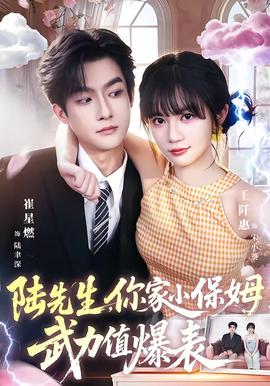陆先生，你家小保姆武力值爆表