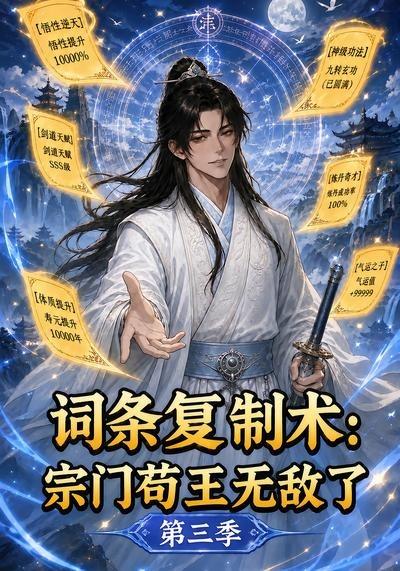 词条复制术：宗门苟王无敌了第三季