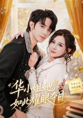 华小姐她如此耀眼夺目