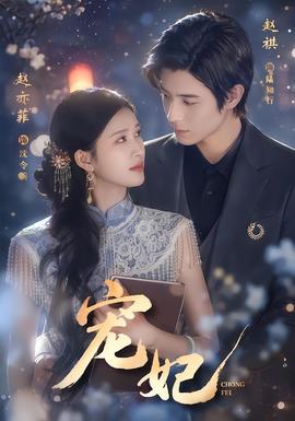 宠妃