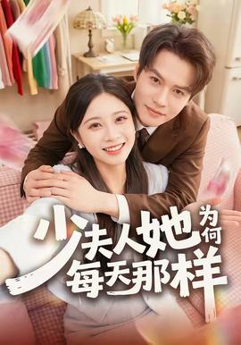 少夫人她为何每天那样