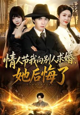 情人节我向别人求婚，她后悔了