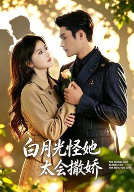 白月光怪她太会撒娇