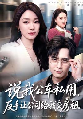 说我公车私用，反手让公司给我交房租