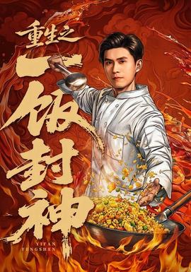 重生之一饭封神