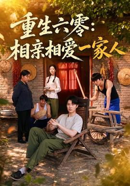 重生六零：相亲相爱一家人