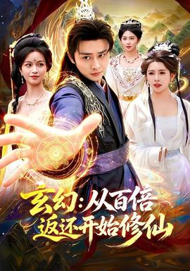 玄幻：从百倍返还开始修仙