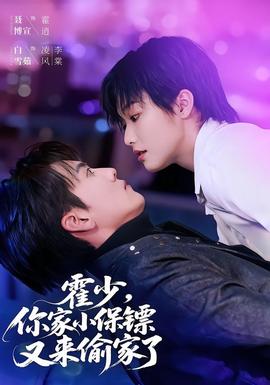 霍少，你家小保镖又来偷家了