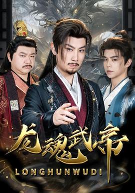 龙魂武帝