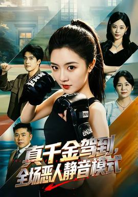 真千金驾到，全场恶人静音模式