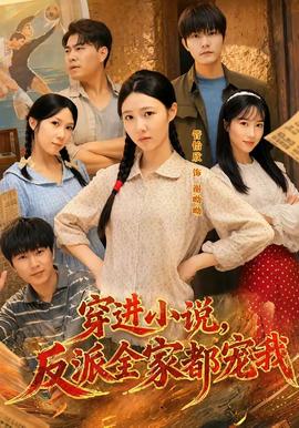 穿进小说，反派全家都宠我