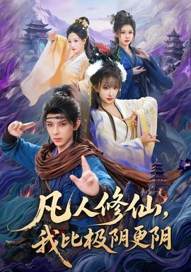 凡人修仙，我比极阴更阴