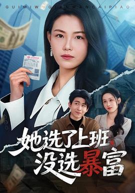 她选了上班，没选暴富