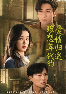理想年代的爱情归途