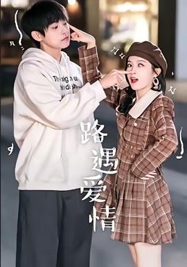 路遇爱情