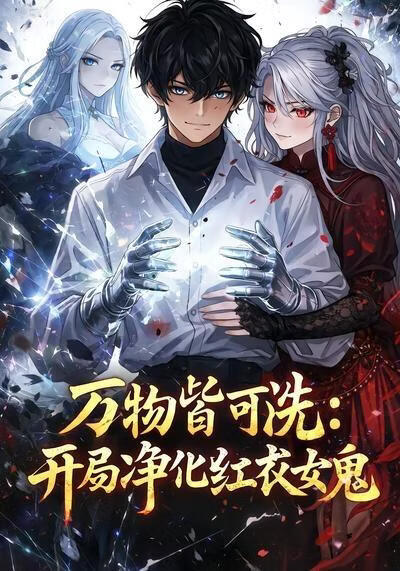 万物皆可洗：开局净化红衣女鬼