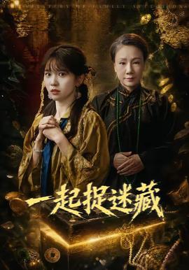 一起捉迷藏