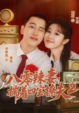 八零辣妻，揣着四宝撩夫2第二季