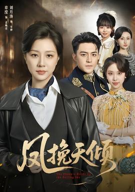 凤挽天倾