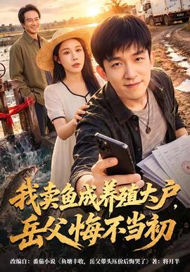 我卖鱼成养殖大户，岳父悔不当初
