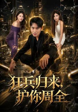 狂兵归来，护你周全