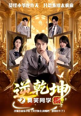 逆乾坤之莫笑同学癫