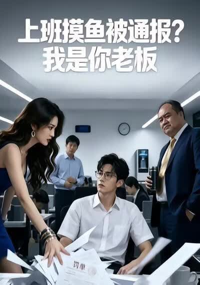 上班摸鱼被通报？我是你老板