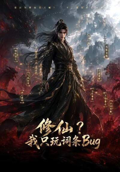 修仙？我只玩词条Bug