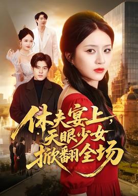休夫宴上，天眼少女掀翻全场