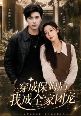 穿成保姆后我成全家团宠
