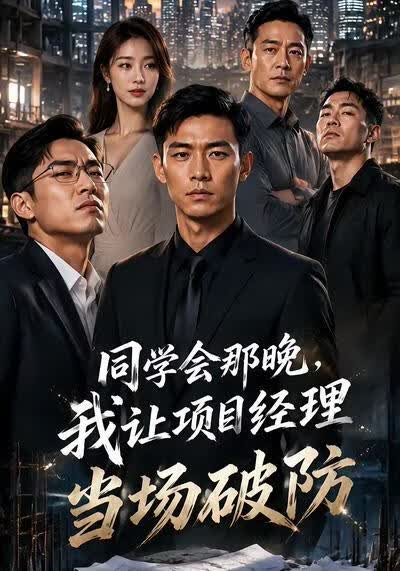 同学会那晚，我让项目经理当场破防