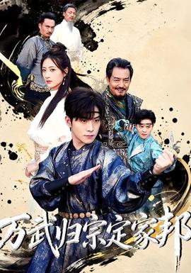 万武归宗定家邦