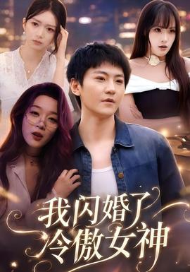 我闪婚了冷傲女神